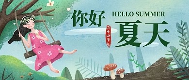 你好夏天绿色插画公众号首图