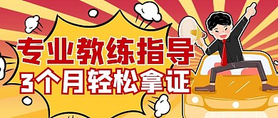 驾校卡通渐变黄色公众号首图
