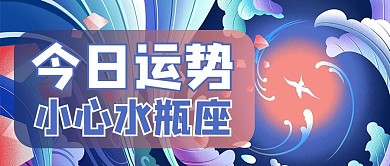 国潮今日运势蓝色商务风公众号首图