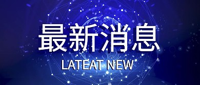 新闻字体蓝色科技公众号首图