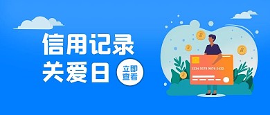 信用记录关爱日拿信用卡的人蓝色扁平公众号首图