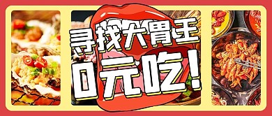 大胃王霸王餐红色扁平公众号首图