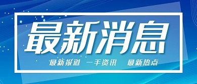 最新消息新闻背景蓝色渐变风公众号首图