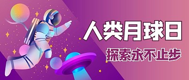 人类月球日太空紫色商务风公众号首图