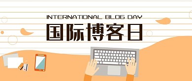 国际博客日键盘电脑黄色扁平公众号首图