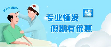 专业植发护士与病人蓝色简约公众号首图