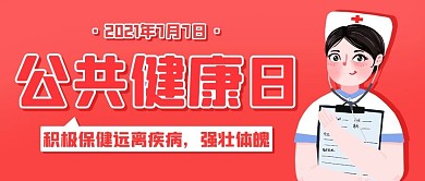 公众健康日远离疾病粉色卡通公众号首图