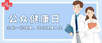 公众健康日全民健康蓝色大字卡通公众号首图