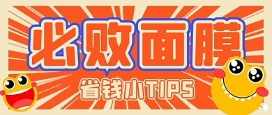 必买面膜面膜黄色扁平公众号首图
