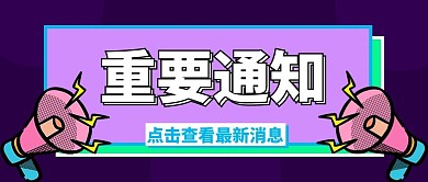 最新消息重要通知彩色简约公众号首图