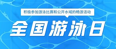 全国游泳日积极畅游活动蓝色简约公众号首图