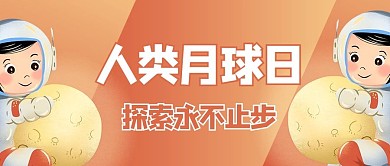 人类月球日太空人黄色商务风公众号首图