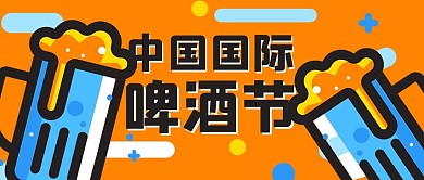 中国国际啤酒节啤酒橙色卡通公众号首图