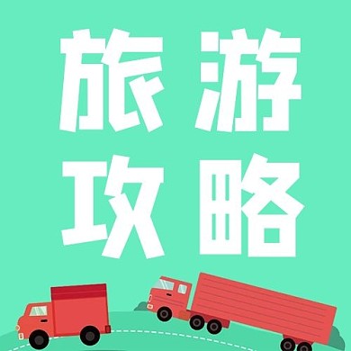 旅游旅游攻略薄荷绿手绘 公众号次图