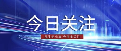 新闻字体蓝色简约公众号首图
