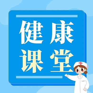 健康课堂健康课堂蓝色卡通公众号次图