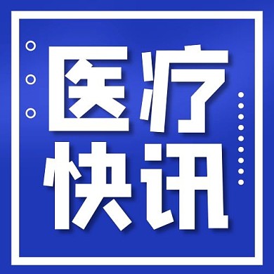 医疗快讯几何图形蓝色渐变大字公众号次图
