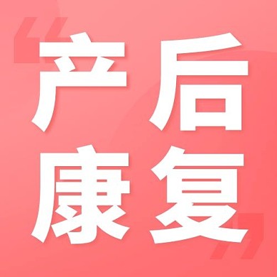 产后康复女性粉色简约公众号次图