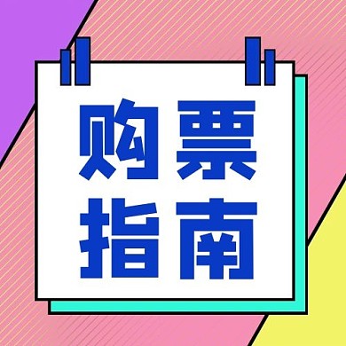 购票指南几何图形红色蓝色扁平公众号次图