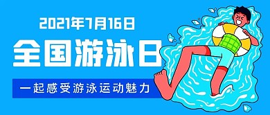 全国游泳日运动魅力彩色简约公众号首图