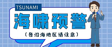 海啸预警海啸蓝色动画公众号首图