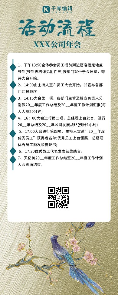 公司年会活动流程花鸟金色中国风简约大气营销长图