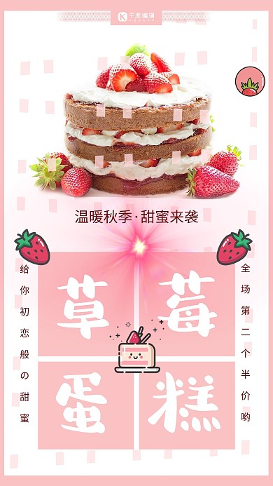 原创奶油草莓蛋糕卡通可爱清新海报