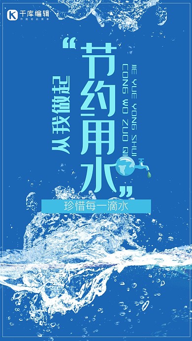 简约蓝色节约用水从我做起海报