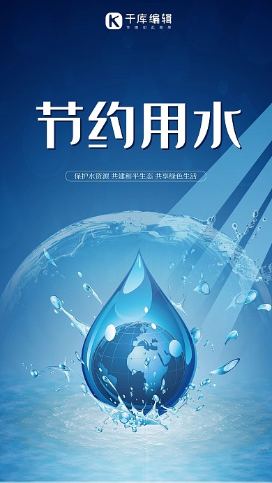 蓝色简约大气节约用水公益海报