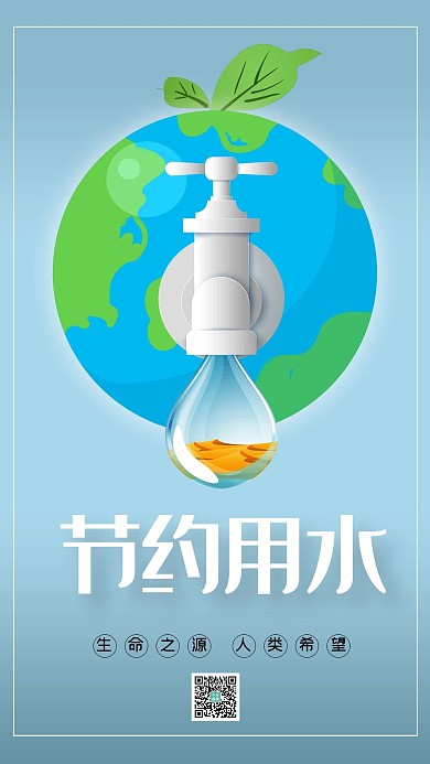 节约用水珍惜水资源公益宣传海报
