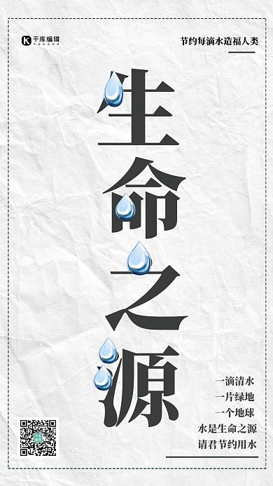 简约生命之源节约用水宣传海报