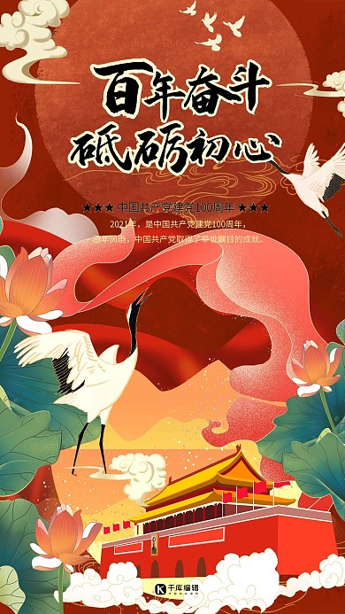 建党100周年七一建党节暖色系国潮风海报