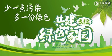 环保共建绿色家园绿色简约展板