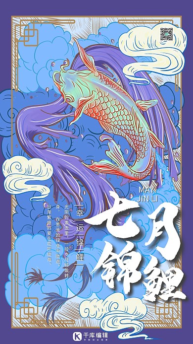 七月锦鲤七月幸运儿国潮风格蓝紫色中国风海报