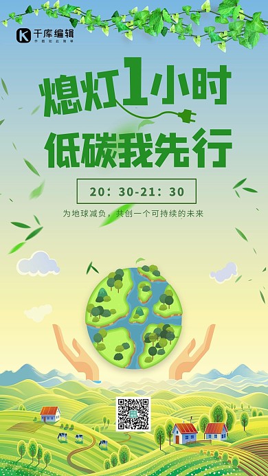 地球一小时公益宣传海报