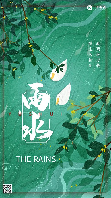 雨水节气绿色简约海报