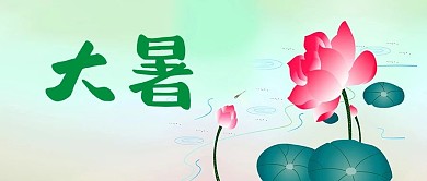 大暑中国传统节气中国风配图
