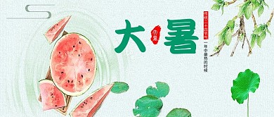 大暑中国传统节气中国风清新配图