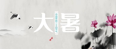 大暑中国传统节气中国风配图