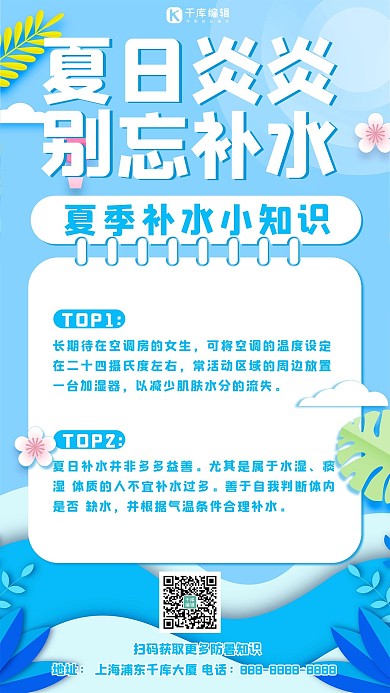 夏日防暑小知识海水蓝色简约手机海报