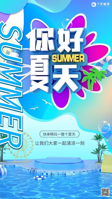 你好夏天游泳池蓝色大气立体海报