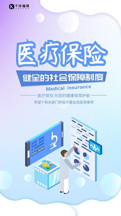 简约插画医疗保险惠民政策海报 