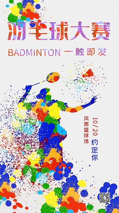 羽毛球彩色剪影风羽毛球大赛海报
