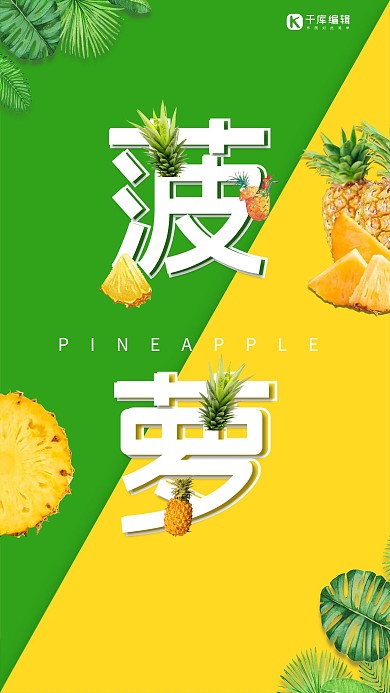 热带水果菠萝促销各类菠萝元素黄拼绿创意个性海报