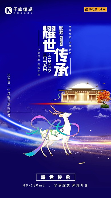 地产敦煌白鹿蓝色中国风海报