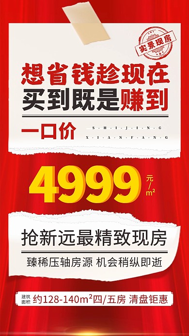 房地产特价现售红色撕纸简约海报