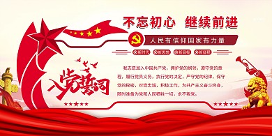 入党誓词不忘初心红色简约展板