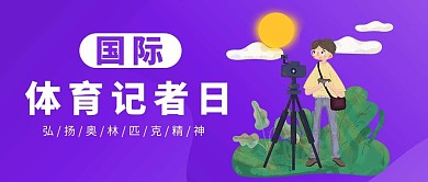 国际体育记者日紫色扁平公众号首图