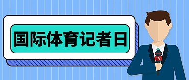 国际体育记者日蓝色扁平公众号首图
