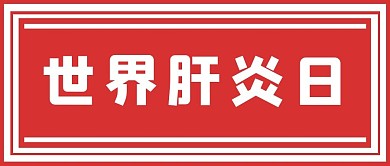 世界肝炎日肝炎红色简约-公众号首图